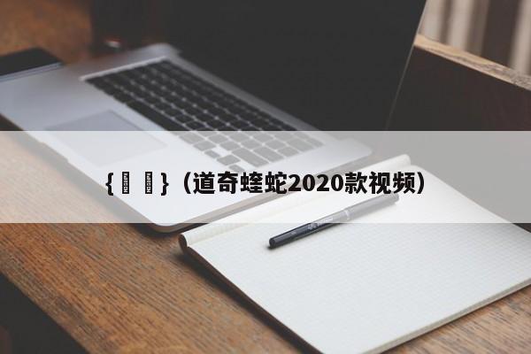 {賭馬}(道奇蝰蛇2020款视频)